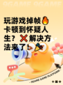 玩游戏掉帧🔥卡顿到怀疑人生？❌解决方法来了！🎉