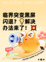 临界突变黑屏闪退？💡解决办法来了！💥