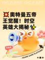 💥奥特曼五帝王觉醒！时空英雄大揭秘✨