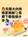 🔥无限大内测独家揭秘👇免费下载链接分享🎉