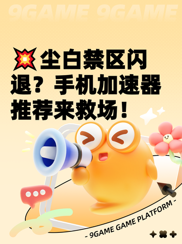 💥尘白禁区闪退？手机加速器推荐来救场！截图1
