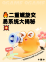 🔥二重螺旋交易系统大揭秘💥