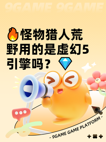 🔥怪物猎人荒野用的是虚幻5引擎吗？💎截图1