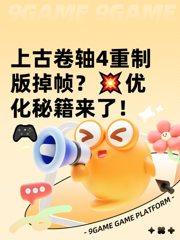 上古卷轴4重制版掉帧？💥优化秘籍来了！🎮截图1