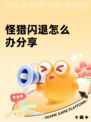 怪猎闪退怎么办分享