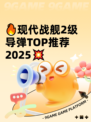🔥现代战舰2级导弹TOP推荐2025💥