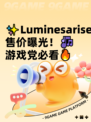 ✨Luminesarise售价曝光！🎶游戏党必看🔥