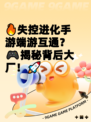 🔥失控进化手游端游互通？🎮揭秘背后大厂！🚀