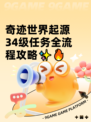 奇迹世界起源34级任务全流程攻略✨🔥