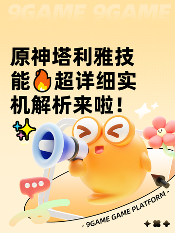 原神塔利雅技能🔥超详细实机解析来啦！✨截图1