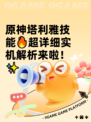 原神塔利雅技能🔥超详细实机解析来啦！✨