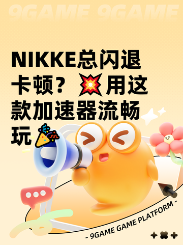 NIKKE总闪退卡顿？💥用这款加速器流畅玩🎉截图1