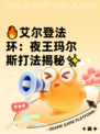 🔥艾尔登法环：夜王玛尔斯打法揭秘✨