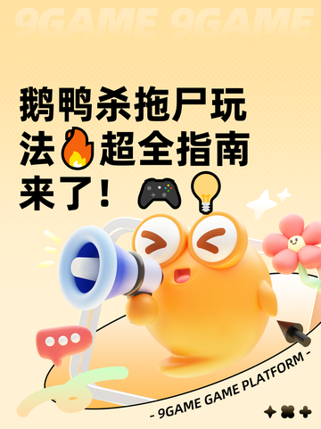 鹅鸭杀拖尸玩法🔥超全指南来了！🎮💡截图1