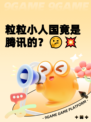 粒粒小人国竟是腾讯的？🤔💥