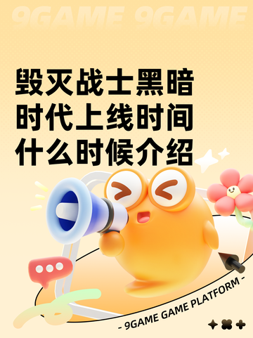 毁灭战士黑暗时代上线时间什么时候介绍截图1