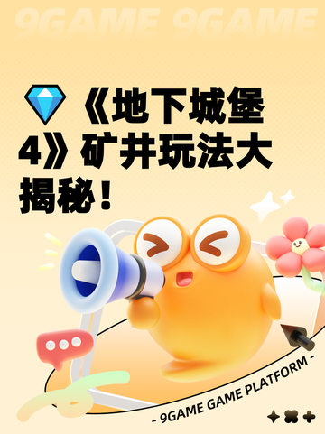 💎《地下城堡4》矿井玩法大揭秘！截图1