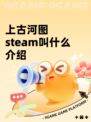 上古河图steam叫什么介绍