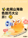 ✨此间山海染色技巧大公开！🎨