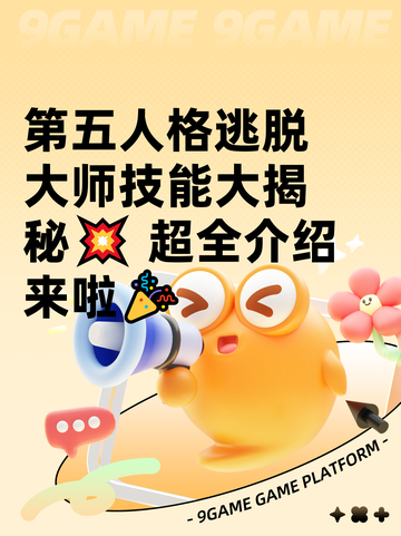 第五人格逃脱大师技能大揭秘💥 超全介绍来啦🎉截图1