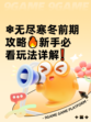 ❄无尽寒冬前期攻略🔥新手必看玩法详解❗