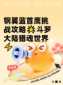 钢翼蓝首鹰挑战攻略🌟斗罗大陆猎魂世界⚡