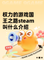 权力的游戏国王之路steam叫什么介绍