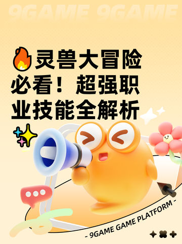 🔥灵兽大冒险必看！超强职业技能全解析✨截图1