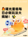 🔥曙光重临每日必做玩法大揭秘！✨