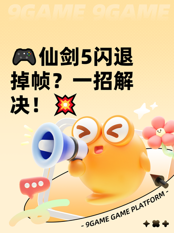 🎮仙剑5闪退掉帧？一招解决！💥截图1
