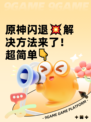 原神闪退💥解决方法来了！超简单👇