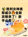 ✨胜利女神麦斯威尔🔥全新攻略来了！新手必看💡