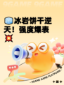 🧊冰岩饼干逆天！强度爆表💥