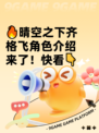 🔥晴空之下齐格飞角色介绍来了！快看👇