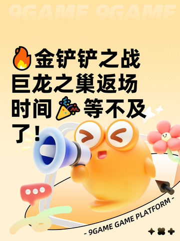 🔥金铲铲之战巨龙之巢返场时间🎉等不及了！截图1
