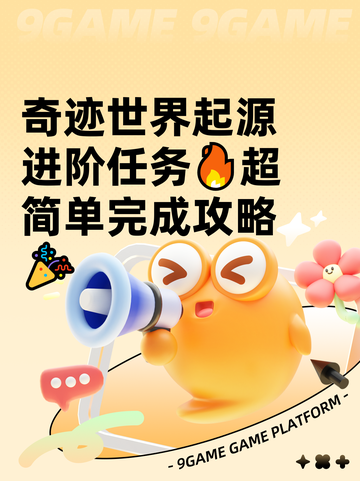 奇迹世界起源进阶任务🔥超简单完成攻略🎉截图1