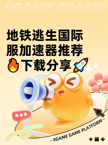 地铁逃生国际服加速器推荐🔥下载分享🚀截图1