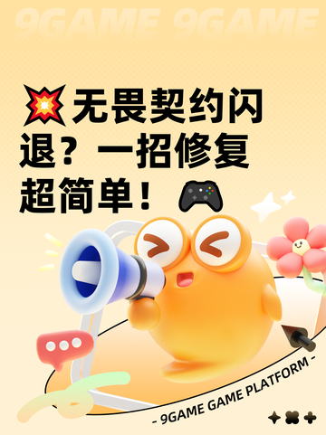 💥无畏契约闪退？一招修复超简单！🎮截图1