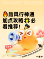 🔥踏风行神通加点攻略🌟必看推荐！🎉
