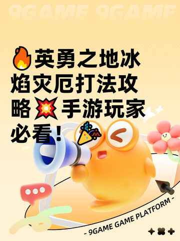 🔥英勇之地冰焰灾厄打法攻略💥手游玩家必看！🎉截图1