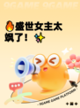 🔥盛世女主太飒了！✨