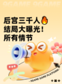 后宫三千人🔥结局大曝光！所有情节