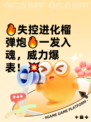 🔥失控进化榴弹炮🔥一发入魂，威力爆表！💥