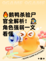 🔥鹅鸭杀验尸官全解析！🕵‍♂角色强弱一文看懂