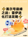 ⚡赛尔号巅峰之战：雷伊进化打法攻略⚡