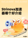 Strinova加速器哪个好介绍