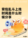 背包乱斗上线时间是什么时候分享