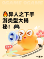 🔥异人之下手游类型大揭秘！🎮