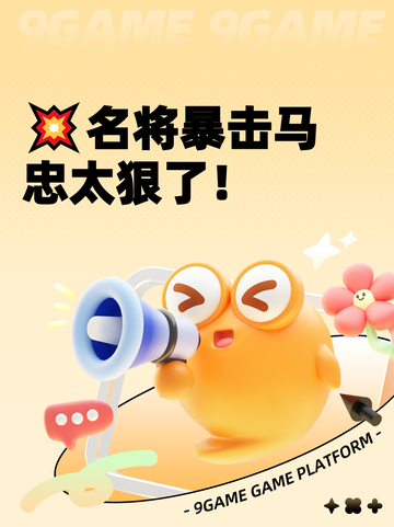 💥名将暴击马忠太狠了！截图1