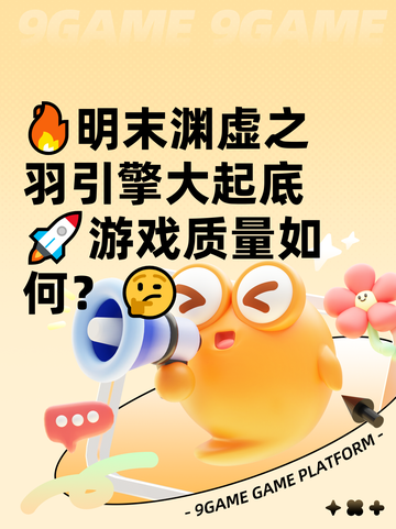 🔥明末渊虚之羽引擎大起底🚀游戏质量如何？🤔截图1
